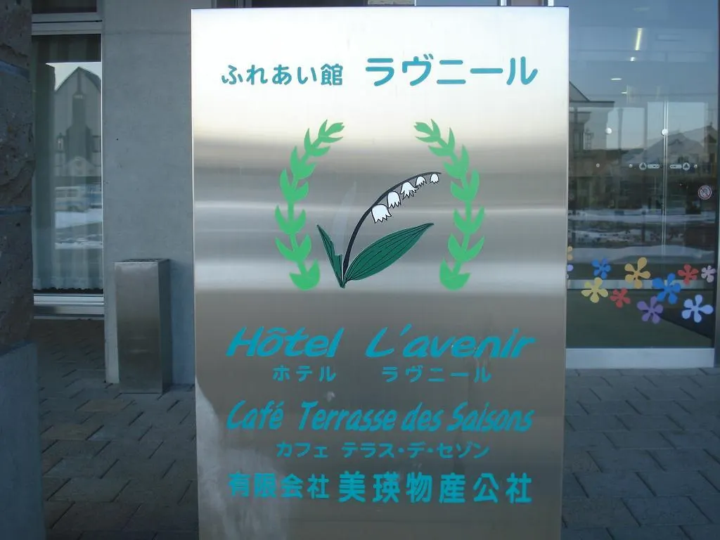 ホテルラヴニール 美瑛町 日本